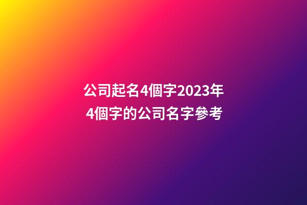 公司起名4個字2023年 4個字的公司名字參考